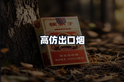 高仿出口烟